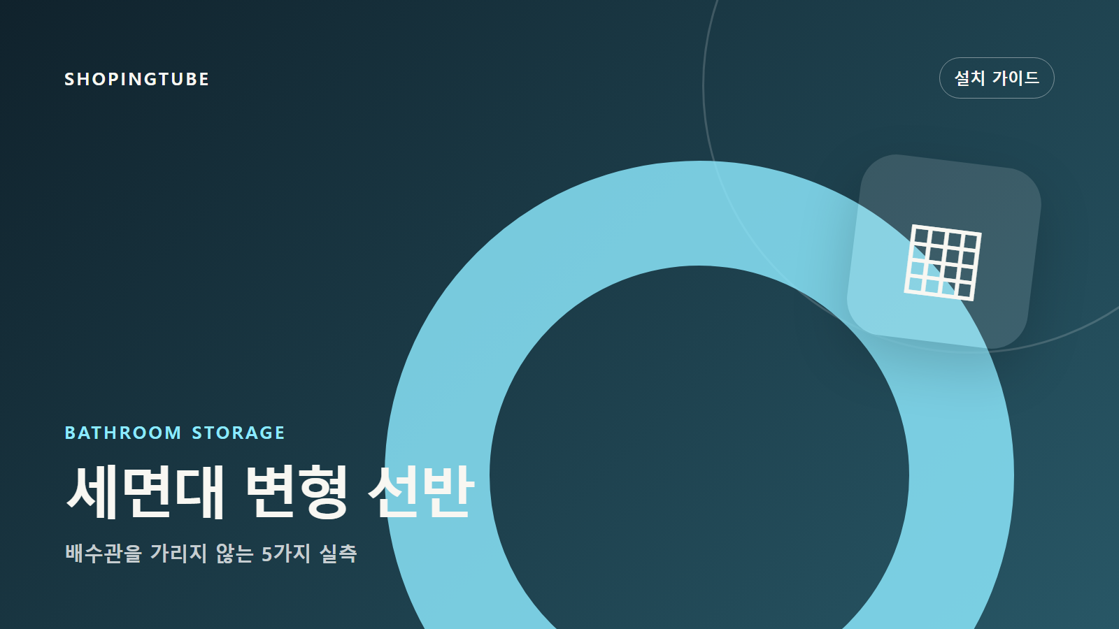 세면대 변형 선반 설치 가이드: 배수관을 가리지 않는 5가지 실측 구매 가이드 편집 이미지
