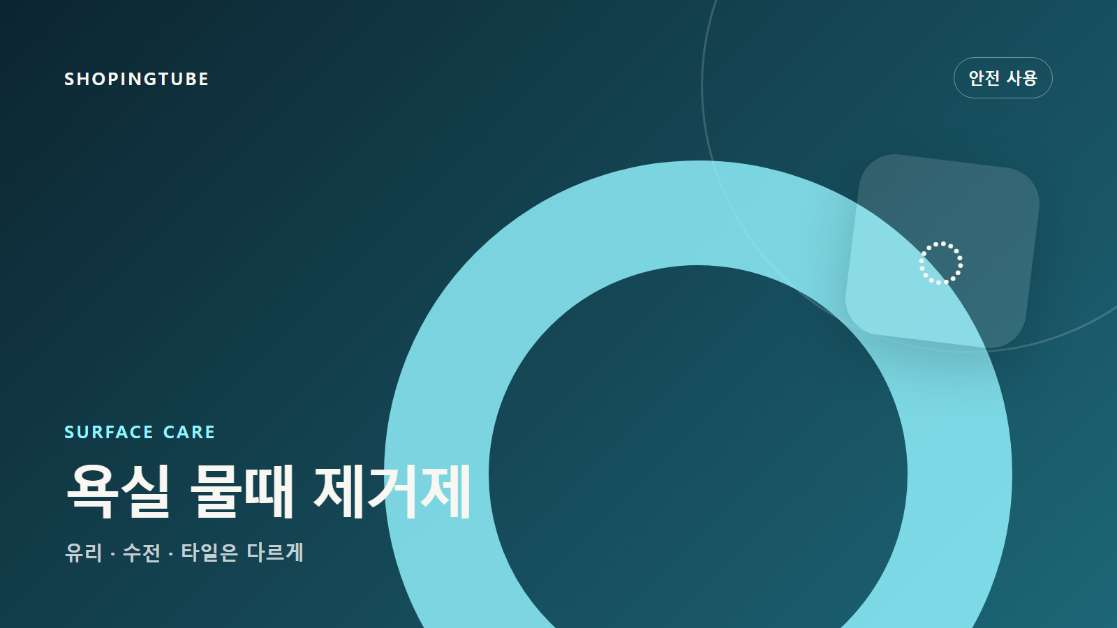 욕실 물때 제거제 사용법: 유리·수전·타일을 같은 약제로 닦으면 안 되는 이유 구매 가이드 편집 이미지