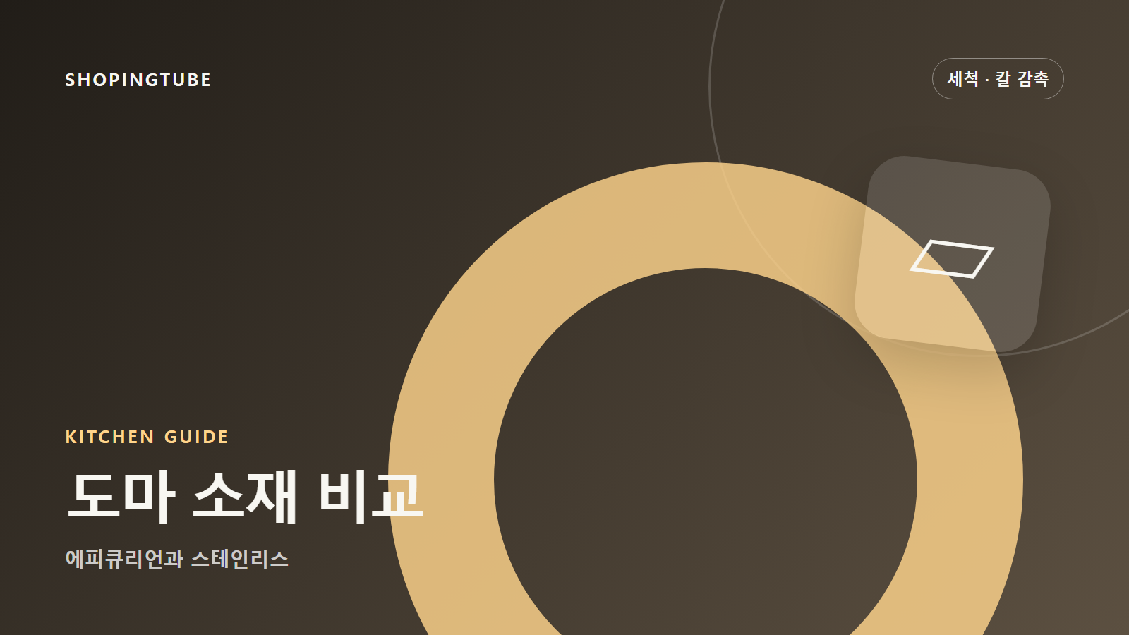 도마 소재 비교: 에피큐리언과 스테인리스가 칼에 주는 차이 구매 가이드 편집 이미지