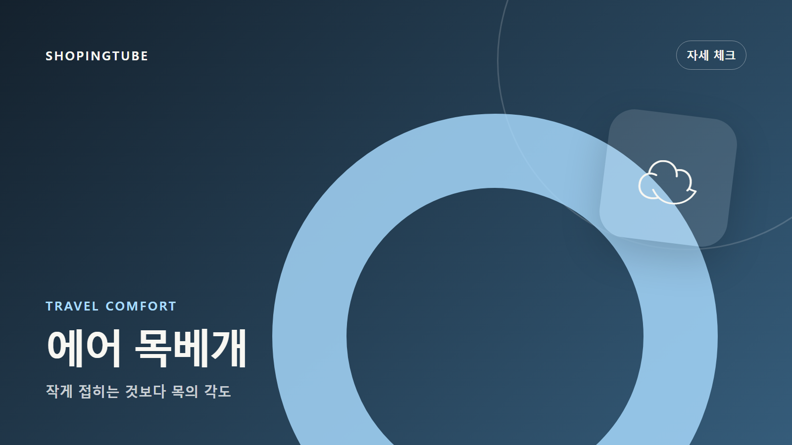 에어 목베개 고르는 법: 작게 접히는 것보다 목이 꺾이지 않는 각도 구매 가이드 편집 이미지