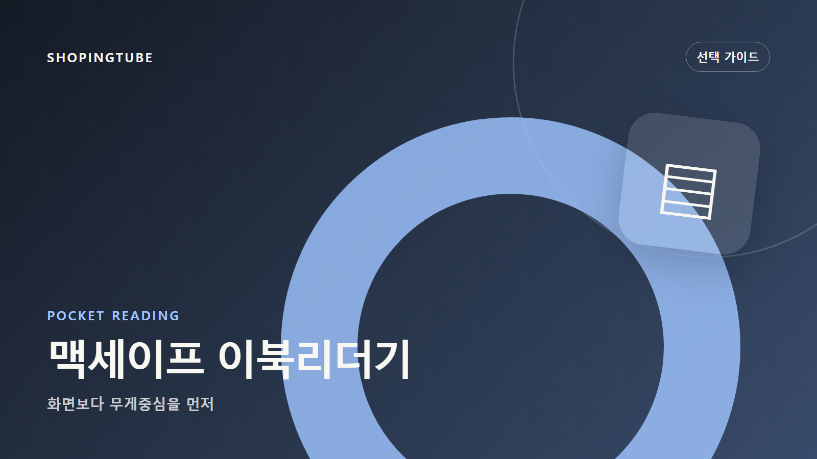 맥세이프 이북리더기 선택법: 화면보다 무게중심을 먼저 보세요 구매 가이드 편집 이미지