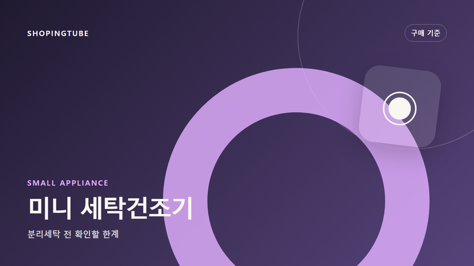미니 세탁건조기 고르는 법: 속옷·양말 분리세탁 전 확인할 한계 구매 가이드 편집 이미지