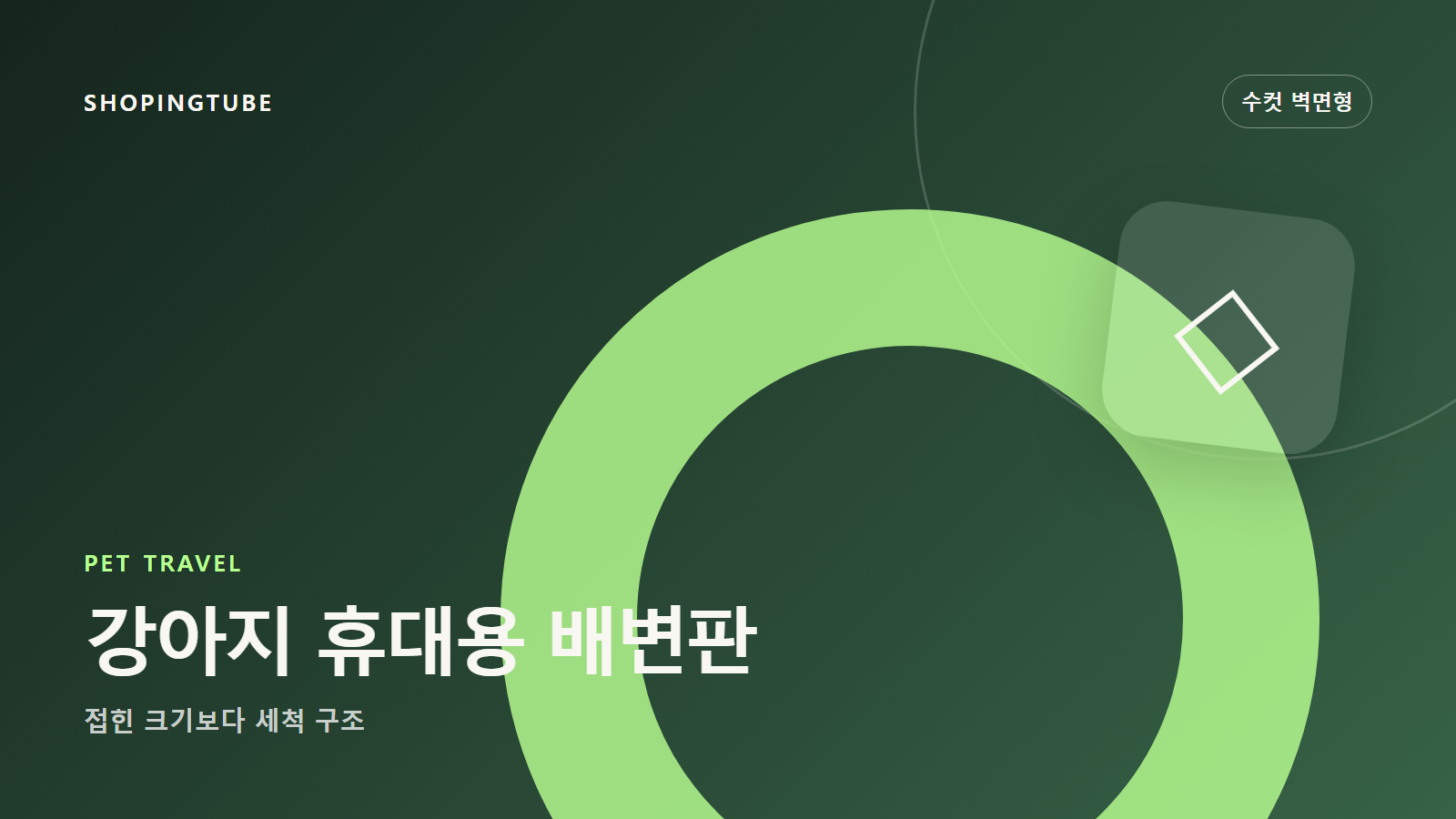 강아지 휴대용 배변판 고르는 법: 접었을 때 크기보다 중요한 세척 구조 구매 가이드 편집 이미지