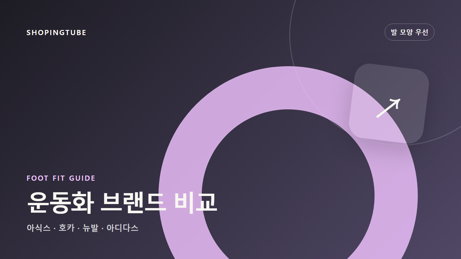 운동화 브랜드 비교: 아식스·호카·뉴발란스·아디다스를 발 모양으로 고르기 구매 가이드 편집 이미지