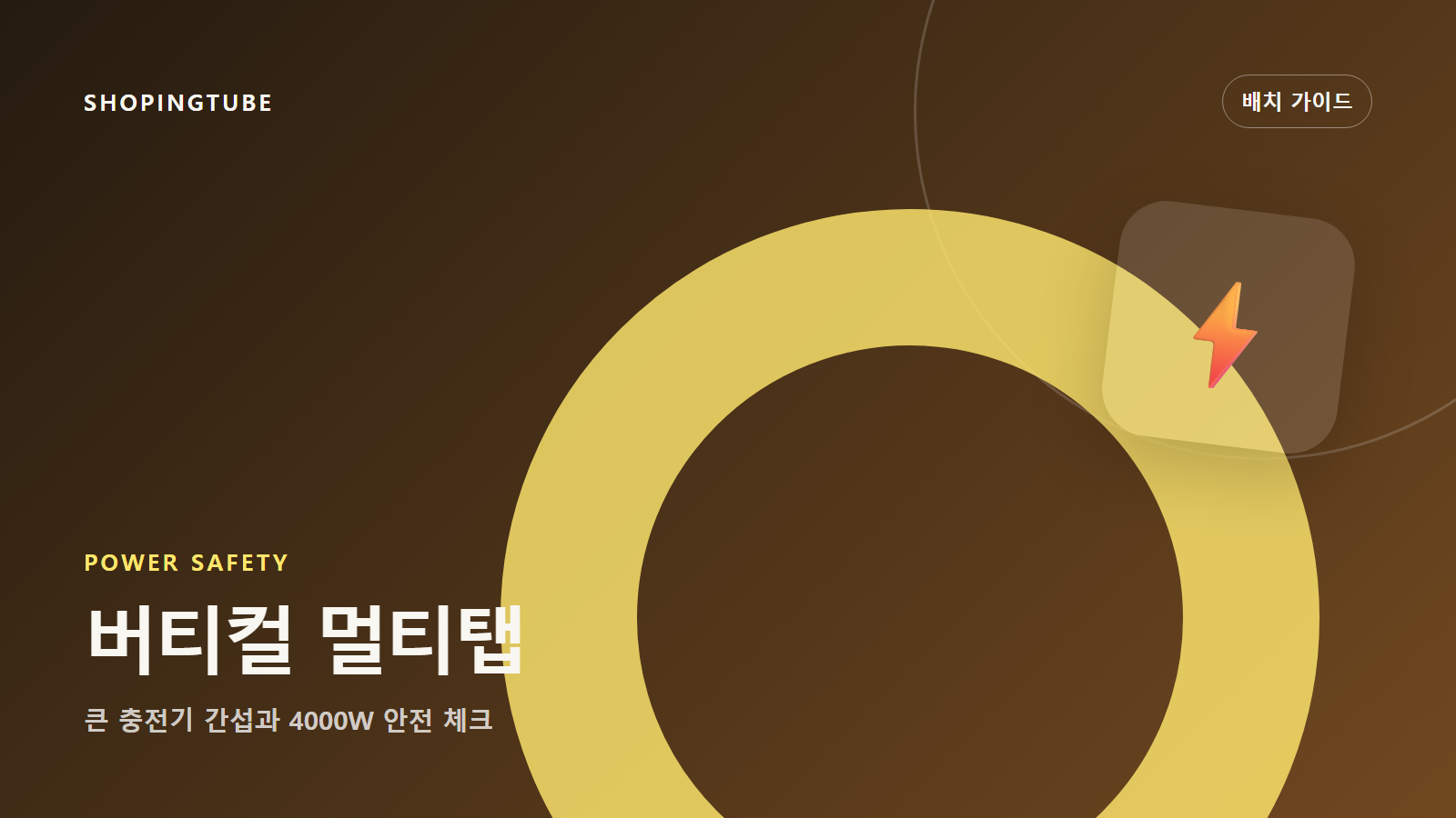 버티컬 멀티탭 배치법: 큰 충전기끼리 부딪히지 않게 고르는 기준 구매 가이드 편집 이미지